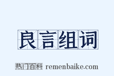 良言组词是什么意思的图片